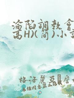 沦陷调教会所(高H)(简)小说