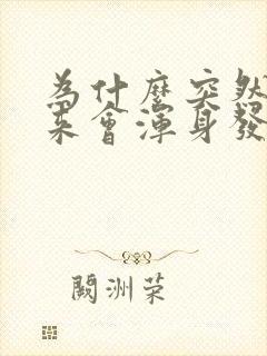 为什么突然拔出来会浑身发抖