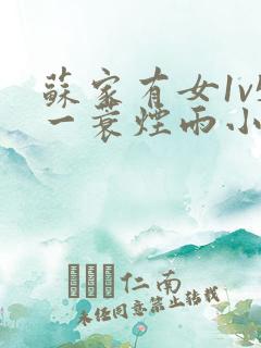 苏家有女1v5一蓑烟雨小说