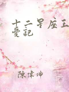 十二星座王子寻爱记