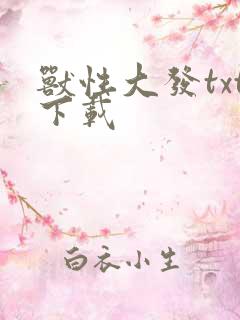 兽性大发txt下载