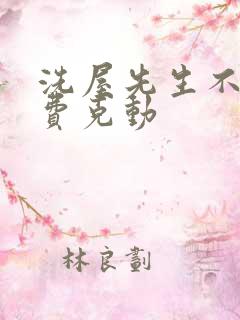 洗屋先生不打马费克动