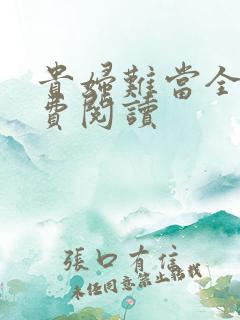 贵妇难当全文免费阅读