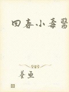 回春小毒医