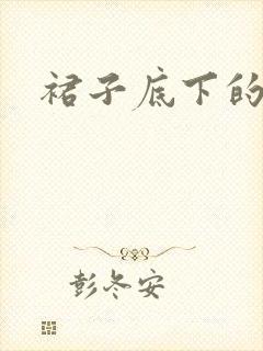 裙子底下的春天