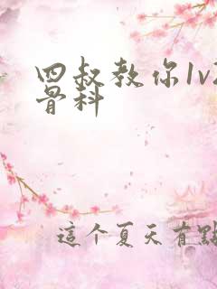 四叔教你1v2骨科