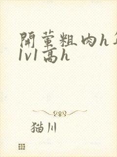 开荤粗肉h年下1v1高h