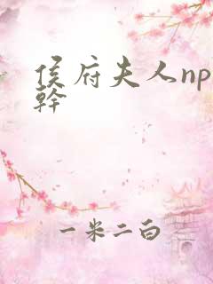 侯府夫人np高干