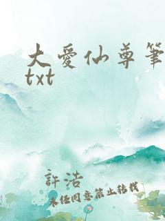 大爱仙尊笔趣阁txt