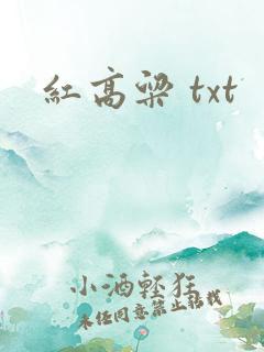 红高粱 txt