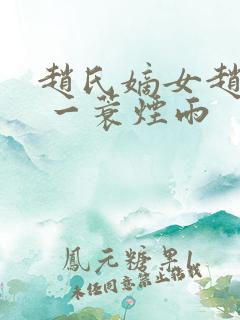 赵氏嫡女赵姝玉 一蓑烟雨