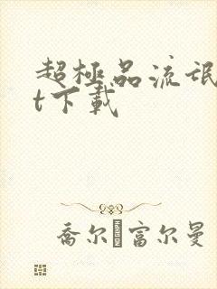 超极品流氓txt下载