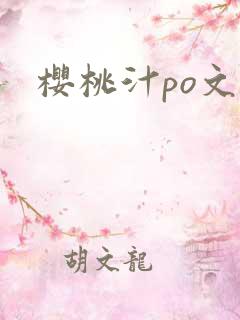 樱桃汁po文