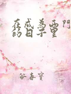 在成为西门吹雪的日子里