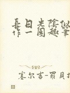 长日光阴似箭乱作一团趣笔阁