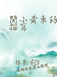 开小黄车的细腻描写