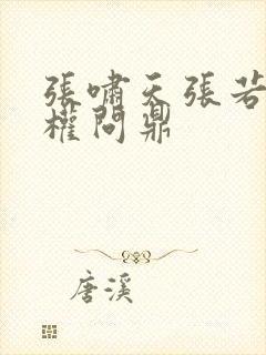 张啸天张若烟掌权问鼎