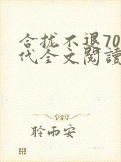 合拢不退70年代全文阅读