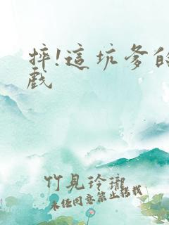 摔!这坑爹的游戏