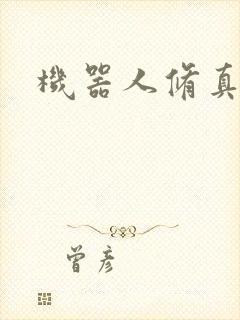 机器人修真传奇