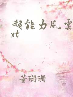 超能力风云录txt