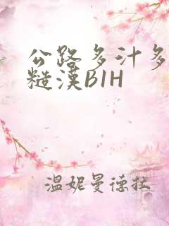 公路多汁多肉的糙汉B1H