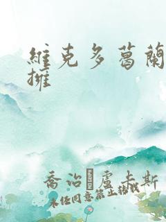 维克多葛兰兹初拥