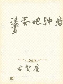 滚蛋吧肿瘤君漫画