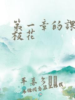 第一章的课上强校花
