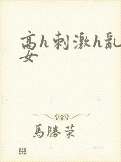 高h刺激h乱亲女