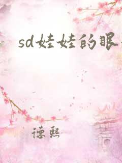 sd娃娃的眼泪