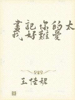 书记你的太大了我好难爱