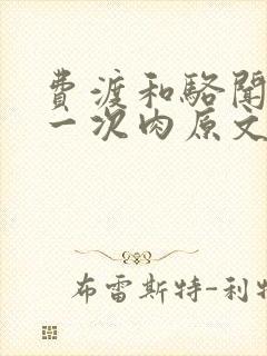 费渡和骆闻舟第一次肉原文