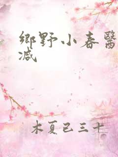 乡野小春医无删减