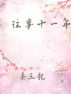 往事十一年