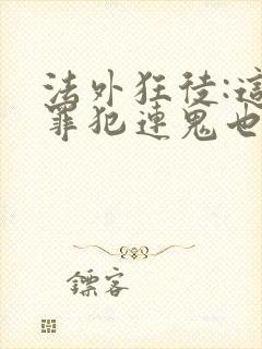 法外狂徒:这个罪犯连鬼也不放过