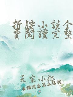 折腰小说全文免费阅读完整版