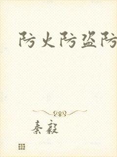 防火防盗防师兄