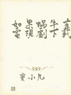 如果蜗牛有爱情电视剧下载