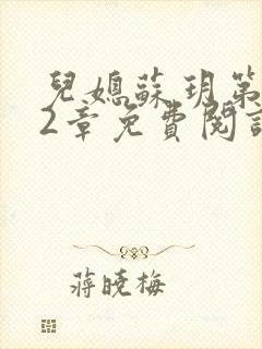 儿媳苏玥第472章免费阅读小说