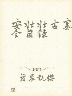 安壮壮古寨情缘全目录