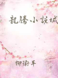 龙腾小说城