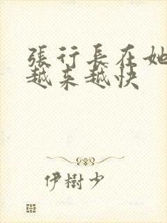 张行长在她体内越来越快