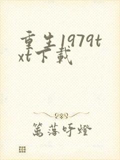 重生1979txt下载