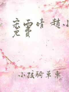 宋雨晴 赵小刚免费