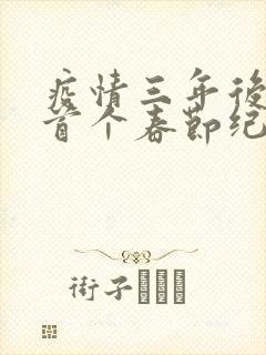 疫情三年后农村首个春节纪实
