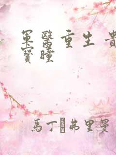 军医重生 贵女宝瞳