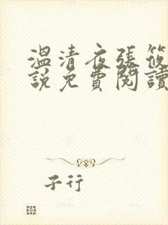 温清夜张筱云小说免费阅读