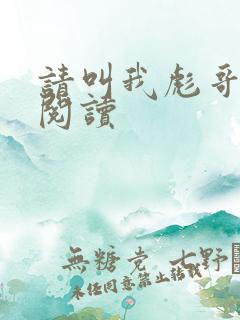 请叫我彪哥免费阅读