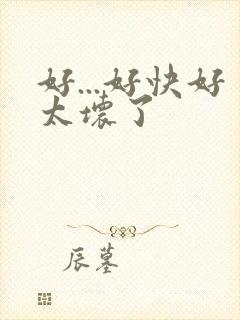 好...好快好太坏了